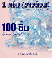 ซองกันชื้น 1 กรัม 100 ซอง (พลาสติก) เม็ดขาวล้วน FOOD-GRADE ฟ๊ดเกรด ซิลิก้า เม็ดกันชื้น