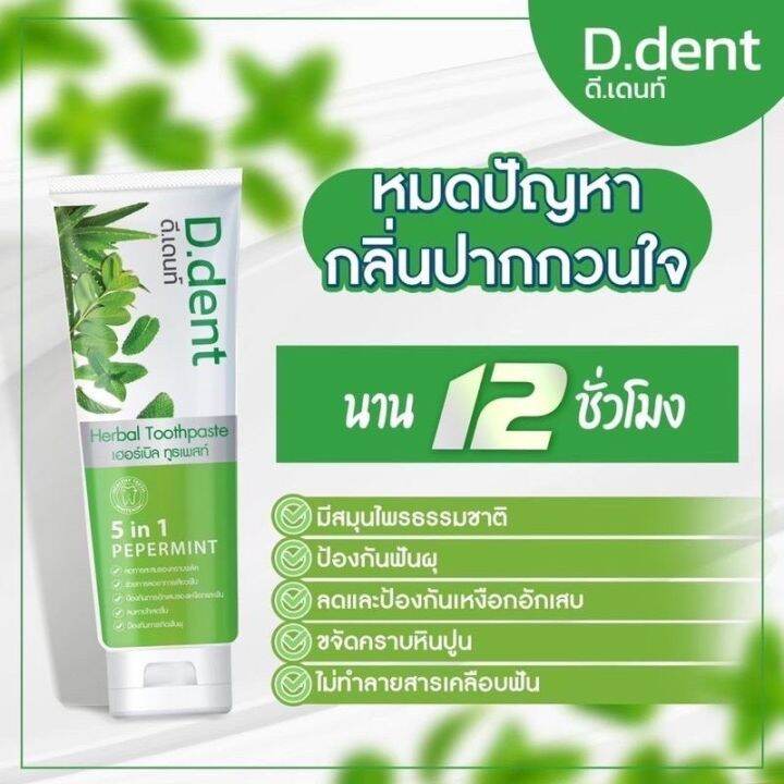 ยาสีฟันดีเดนท์-1แถม1-ยาสีฟันสมุนไพร9ชนิด-ลดกลิ่นปากมีฟลูออไรด์-1500ppm-สูตรเปปเปอร์มิ้นต์-ป้องกันฟันผุ-เสียวฟัน