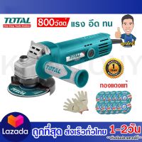 Totalเครื่องเจียรไฟฟ้าลูกหมู หินเจียร 4 นิ้ว 800 w. รุ่นงานหนัก แถม ใบเจียร+ถุงมือ รุ่น TG1081006A