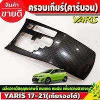 ครอบแป้นเกียร์ ลายแคฟล่า โตโยต้า ยาริส TOYOTA YARIS 2017 2018 2019 2020 A ใส่ได้ทั้ง 4 ประตู และ 5 ประตู