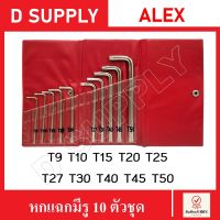 ALEX ชุดประแจ หกแฉก มีรู 10 ตัวชุด แบบกระเป๋า T9 T10 T15 T20 T25 T27 T30 T40 T45 T50 หัวดาว ประแจทอร์ค ชุดกุญแจ ประแจแอล