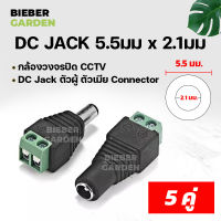 แจ็ค DC Jack ตัวผู้ ตัวเมีย Connector 10ชิ้น แจ๊คชาย หญิง 5.5*2.1mm กล้องวงจรปิด CCTV