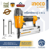 INGCO เครื่องยิงตะปู 2 in 1 ขาเดี่ยว + ขาคู่ ACN50401 ประกันศูนย์ไทย 1ปี 2 in 1 Combo Air Brad Nailer