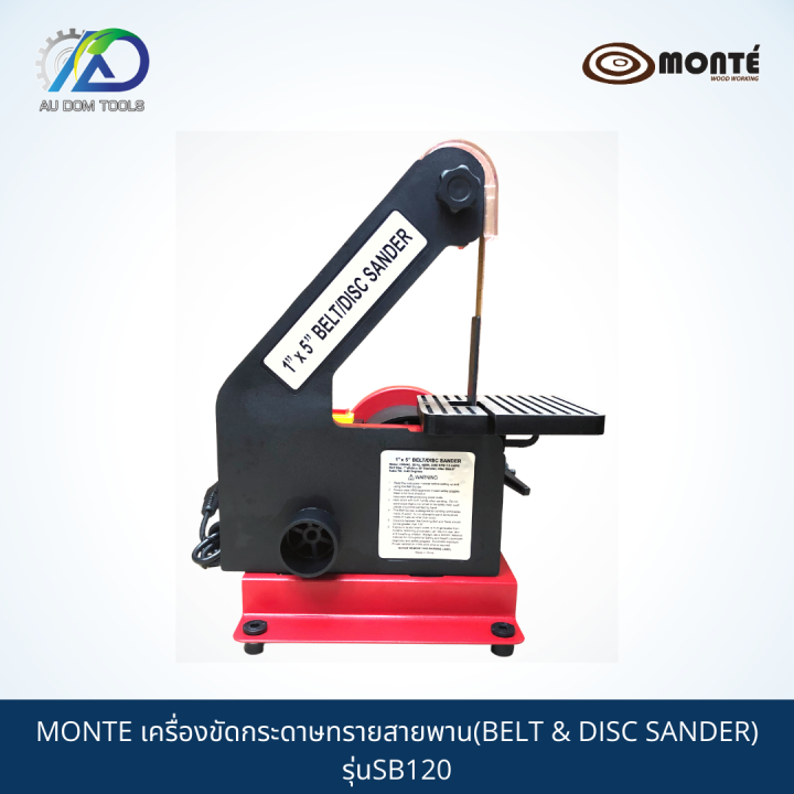 monte-เครื่องขัดกระดาษทรายสายพาน-belt-amp-disc-sander-รุ่นsb120