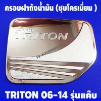 ครอบฝาถังน้ำมัน ชุบโครเมี่ยม รุ่น 2 ประตูแคบ MITSUBISHI TRITON 2006 2007 2008 2009 2010 2011 2012 2013 2014 ( RI)