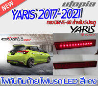 ไฟทับทิมท้าย YARIS 2017-2021 สำหรับ 5 ประตู LED สีแดง  ทรง DRIVE-68 งานนำเข้า ของแท้