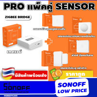 Sonoff Set Sensor อุปกรณ์เซนเซอร์ ภายในบ้านเซนเซอร์ประตู เซนเซอร์จับคน เซนเซอร์อุณหภูมิ ZigBee Bridge, SNZB 01, SNZB 02, SNZB 03, SNZB 04