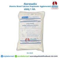 กันราขนมปัง (Kemira Brand Calcium Propionate Agglomerate) บรรจุ 1 กก. (06-0023)