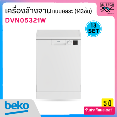 BEKO เครื่องล้างจานแบบอิสระ รุ่น DVN05321W (รองรับภาชนะ 13 ชุด / 143 ชิ้น)