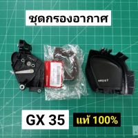 ชุดกรองอากาศ GX35 แท้ ฮอนด้า ฝาครอบกรองอากาศ เรือนกรองอากาศ แท้ 100% ไส้กรองอากาศ หม้อกรองอากาศ