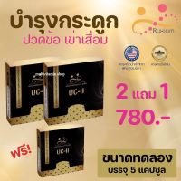 RUXIUM รูเซี่ยม UC-II อาหารเสริมกระดูก แคลเซียมกระดูก อาหารเสริมเข่า สำหรับผู้ที่ปวดเข่า ปวดข้อ ปวดหลัง ปวดคอ เรื่องกระดูก ไขข้อ 3 กล่อง