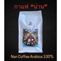 กาแฟน่าน (มณีพฤกษ์) อาราบิก้าแท้ 100% (คละเมล็ด) เลือกระดับการคั่วได้ Nan Coffee Arabica 100% บรรจุ 500 กรัม