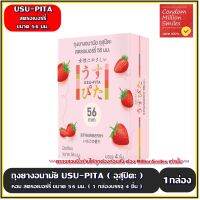 ถุงยางอนามัยอุสุปิตะสตรอเบอร์รี่ ( USU-PITA Strawberry Condom ) ผิวเรียบ กลิ่นหอมสตรอเบอร์รี่ ขนาด 56 มม. ( 1 กล่องบรรจุ 4 ชิ้น )