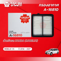 กรองอากาศซากุระ ยี่ห้อรถ HONDA ฮอนด้า / MOBILIO โมบิลิโอ เครื่อง 1.5 ปี 2014 -202* รหัสสินค้า A-16810