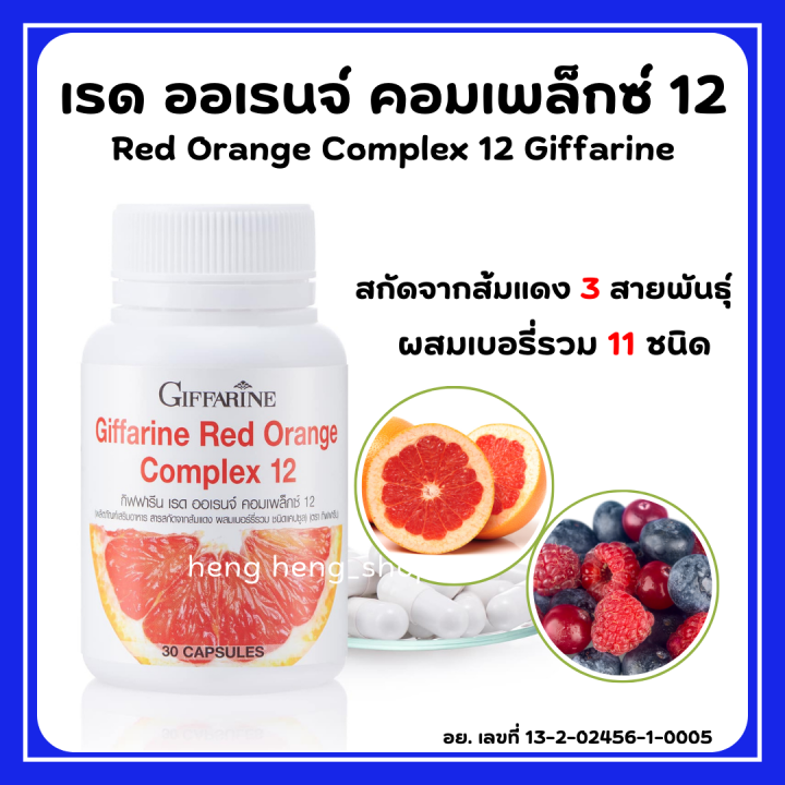 (ส่งฟรี) สารสกัดจากส้มแดง กิฟฟารีน เรด ออเรนจ์ คอมเพล็กซ์ 12 Giffarine