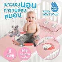 MamaMall เบาะรองนอนสำหรับทารกพร้อมหมอน กันน้ำ (ขนาด 60x120cm)ลายการ์ตูน 3D น่ารักๆ นุ่มสบาย ระบายอากาศ ปลอดภัยต่อทารก