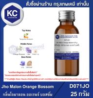 Jho Malon Orange Bossom 25 g. : น้ำหอมแฟชั่นหญิง กลิ่นโจมาลอน ออเรนจ์ บอสซั่ม 25 กรัม (D071JO)