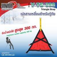 Yamadaglobal เปลสามเหลี่ยมสำหรับกู้ภัย รุ่น Y-TS-300 YAMADA เปลสามเหลี่ยมสำหรับกู้ภัย  ง่ายต่อการ สวมใส่และปรับขนาดให้เหมาะสมกับผู้ใช้งาน คุณภาพดีเยี่ยม