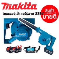 MAKITA เครื่องเป่าลมไร้สาย 229V BLOWER เป่าลม ดูดฝุ่น เป่าฝุ่น(งานเทียบAAA) การันตีสินค้าตรงปก100%