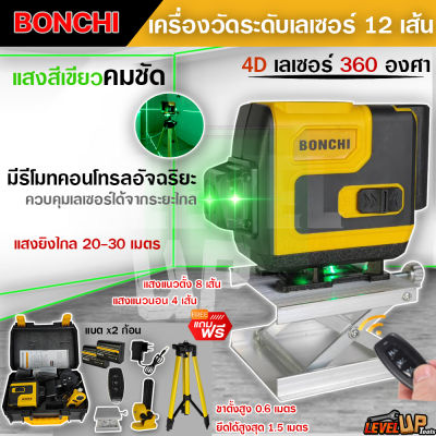 BONCHI เลเซอร์วัดระดับ เครื่องวัดระดับเลเซอร์ ระดับเลเซอร์ 4D เลเซอร์ 360 องศา ระดับเลเซอร์สีเขียว 4 มิติ แสงสีเขียว 12 เส้น แนวตั้ง แนวนอน