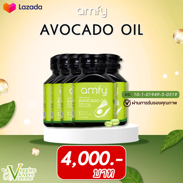 avocado-oil-amfy-น้ำมันอะโวคาโดสกัดเย็น-5-กระปุก-ช่วยบำรุงหัวใจ-สลายไขมันอุดตันหลอดเลือด-บำรุงประสาทและสมอง