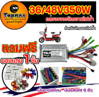 LA: กล่องควบคุมมอเตอร์ 36V / 48V 350W สำหรับจักรยานไฟฟ้า ถูกทั้งร้าน (มีหน้าร้าน) KNJKF-200