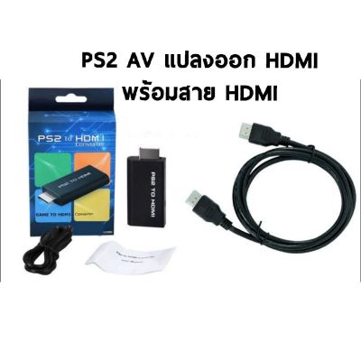 PS2 TO HDMI พร้อมสายHDMI ทำให้ภาพสวยขึ้นคมขึ้น สินค้าใหม่ บริการเก็บเงินปลายทาง