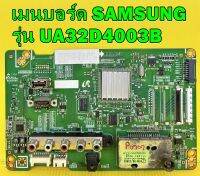 เมนบอร์ด SAMSUNG รุ่น UA32D4003B พาร์ท BN94-04975C อะไหล่ของแท้ถอด มือ2