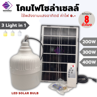 หลอดไฟตุ้ม พร้อมแผงโซล่าเซลล์ IP67กันน้ำ ปรับได้3สี 3in1 กำลังไฟ 2000w/300w/400w ไฟปรับได้ด้วยรีโมทคอนโทรล