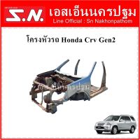 โครงหัวรถ Honda CRV Gen2 **ของแท้ ตามสภาพ