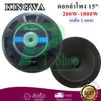 Kingwa ดอกลำโพง 15 8OHM 1000W รุ่น KS-156 สำหรับ ลำโพงเครื่องเสียงบ้าน ตู้ลำโพงกลางแจ้ง (สีดำ) ราคา2ดอก PT SHOP