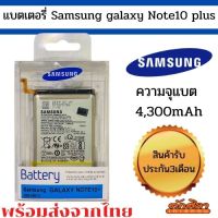 Battery Samsung Note 10 Plus (SM-N972)  ความจุ 4,300 mAh แบตเตอรี่ซัมซุง พร้อมส่ง สินค้าผ่านการQC มีประกัน ค่าส่งถูก