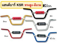 แฮนด์บาร์ KA-KRA รุ่น KSR 22มิล *เลือกทรงและสีได้*