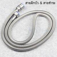 [สินค้าขายดี]  สายฝักบัวสแตนเลส &amp; สายชำระสแตนเลส (1.2M  1.5M   2M)