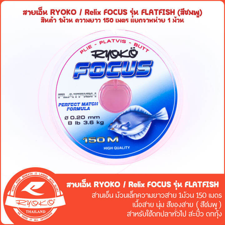 สายเอ็นตกปลา-ryoko-relix-focus-flatfish-150m-สีชมพู