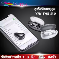 หูฟังไร้สายบลูทูธ YTH TWS พร้อมกล่องชาร์จ หูฟังบลูทูธไร้สาย Bluetooth V5.0 ios Android หูไร้สายขนาดมินิ BY HITECH STORE