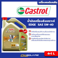 คาสตรอล เอจ 5W-40 A3/B4 Castrol EDGE SAE5W-40 A3/B4  ขนาด 4 แถม 1ลิตร สำหรับเครื่องยนต์ เบนซินเกรดสังเคราะห์ Oilsquare ออยสแควร์