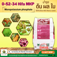 0-52-34 (KH2PO4) Monopotassium Phosphate ปุ๋ยเกล็ด Haifa จากอิสราเอล บรรจุ 25 กิโลกรัม