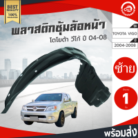 ซุ้มล้อ พลาสติก โตโยต้า วีโก้ ปี 2004-2010 หน้าซ้าย ตัวเตี้ย/สูงใส่กันได้ (ทรงเดิมตามรุ่นรถ) TOYOTA VIGO 2004 -2010 FL 2WD/4WD โกดังอะไหล่ยนต์ อะไหล่รถยนต์ รถยนต์