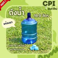 ถังน้ำดื่มPET สีน้ำเงิน ถังใส่น้ำดื่ม Food Grade ถังบรรจุน้ำ ขนาด 18.9 ลิตร พร้อมฝาเกลียว ราคาโรงงาน คุณภาพดี เเข็งเเรงทนทาน พร้อมส่ง