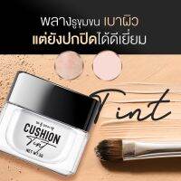 ▶️เฉด▶️คุชชั่นทิ้น CUSHION TINT ทิ้นCHY 5กรัม [ Best Price!! ]