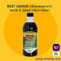 Durkee กลิ่นวานิลา 1ปอนด์ 1 ขวด ส่วนผสม เบเกอรี่