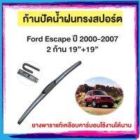 ก้านปัดน้ำฝน Ford Escape  ปี 2000-2007    จำนวน 2 ก้าน 19”+19”