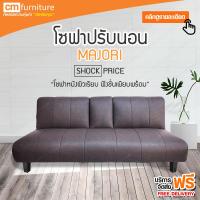 CM furniture Sofa bed Majori โซฟา โซฟาปรับเอน โซฟาเบด โซฟาโซฟาปรับนอน มาโจรี่ หนังสีน้ำตาล