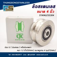 ( PRO+++ ) โปรแน่น.. ล้อ ล้อสแตนเลส ล้อประตูรั่ว ล้อประตูรั่วสแตนเลส เกรด304 ร่องกลม ขนาด 4นิ้ว ราคาสุดคุ้ม อุปกรณ์ สาย ไฟ ข้อ ต่อ สาย ไฟ อุปกรณ์ ต่อ สาย ไฟ ตัว จั๊ ม สาย ไฟ