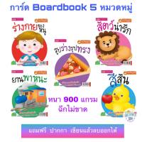 Flash Card การ์ดคำศัพท์ Board Book 5 หมวดหมู่ กันน้ำ กระดาษหนา 900 แกรม ไม่ขาดง่าย บัตรคำ แถมฟรี ปากกา เขียนลบได้