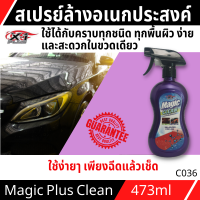 สเปย์ทำความสะอาดเอนกประสงค์ครอบจักรวาล MAGICCLEAN X-1PLUS ขนาด 473มล.