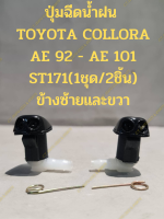 ปุ่มฉีดน้ำฝน  TOYOTA COLLORA AE 92 - AE 101 ST171(1ชุด/2ชิ้น) ข้างซ้ายและขวา