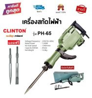 CLINTON สว่านสกัดเจาะคอนกรีต รุ่น PH-65 / HD-38 เครื่องแย็กปูน สกัดปูน รุ่นงานหนัก ใช้ดีมาก byสมบัติลูกฮาร์ดแวร์