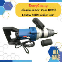 Dongcheng เครื่องขันน็อตไฟฟ้า 25มม. DPB30 1,050W 900N.m บล็อกไฟฟ้า